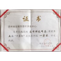 瀑布牌毛峰茶榮獲第五屆“中茶杯”名優(yōu)茶評比一等獎
