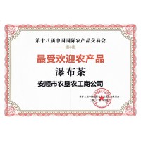 第十八屆中國國際農(nóng)產(chǎn)品交易會最受歡迎農(nóng)產(chǎn)品