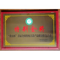 “黃山杯”首屆全國傳統(tǒng)名產(chǎn)產(chǎn)品質(zhì)量推選活動 特別金獎