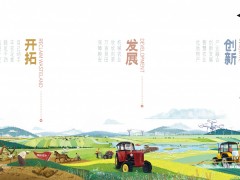 農墾好物，一如冀往